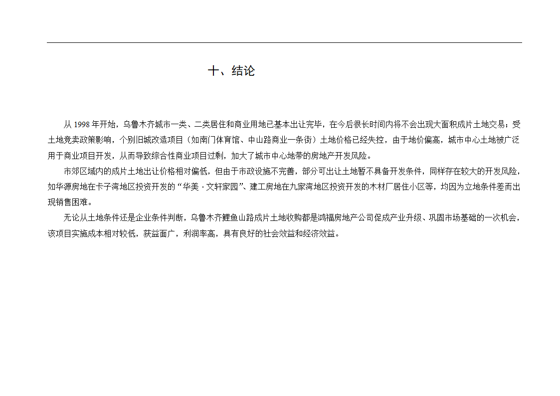 新疆鸿福房地产某项目可行性报告.doc第25页