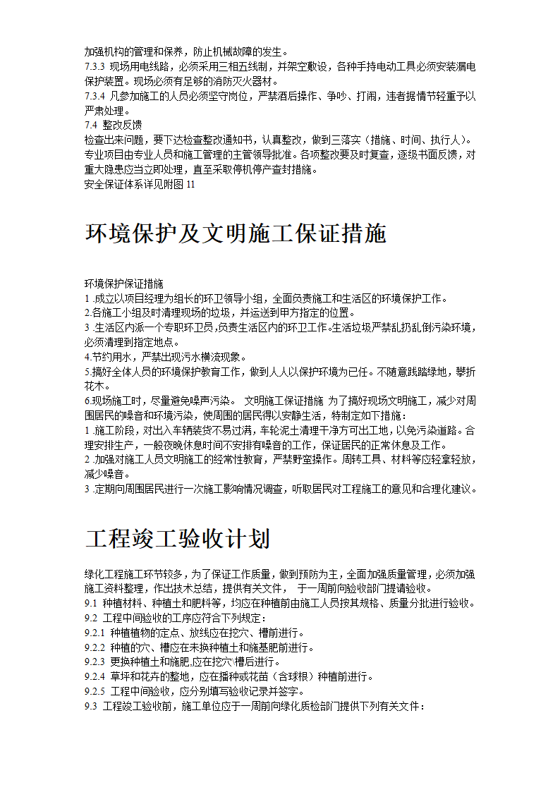 某道路二侧景观带施工组织设计.doc第21页