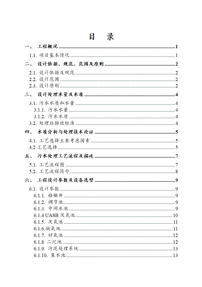 酒厂废水处理工程设计方案.doc第2页