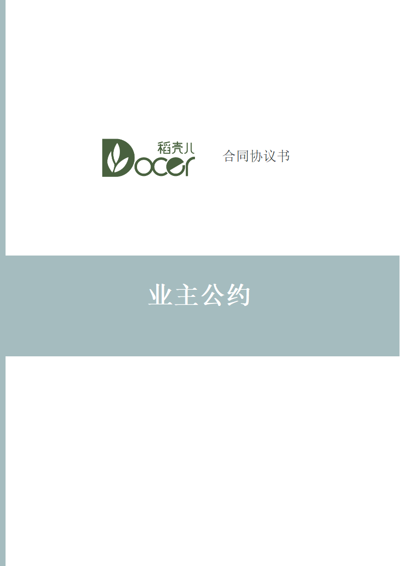 业主公约.docx第1页