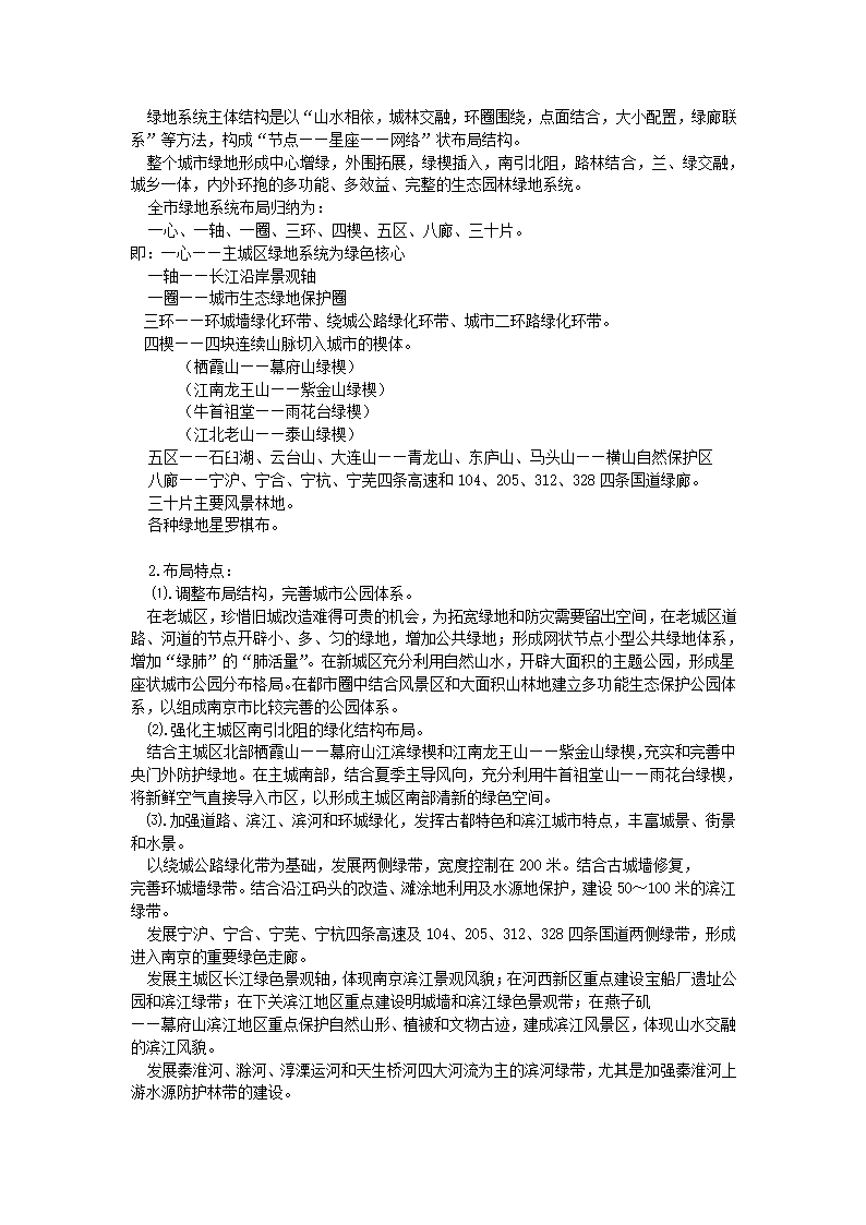 南京市绿地系统规划.doc第8页