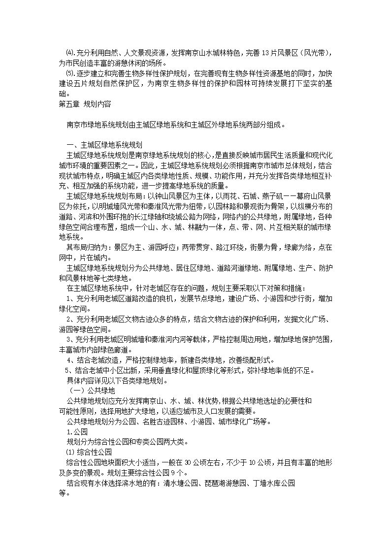 南京市绿地系统规划.doc第9页