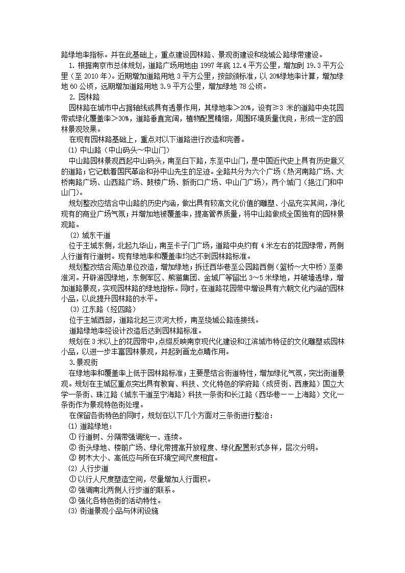 南京市绿地系统规划.doc第12页