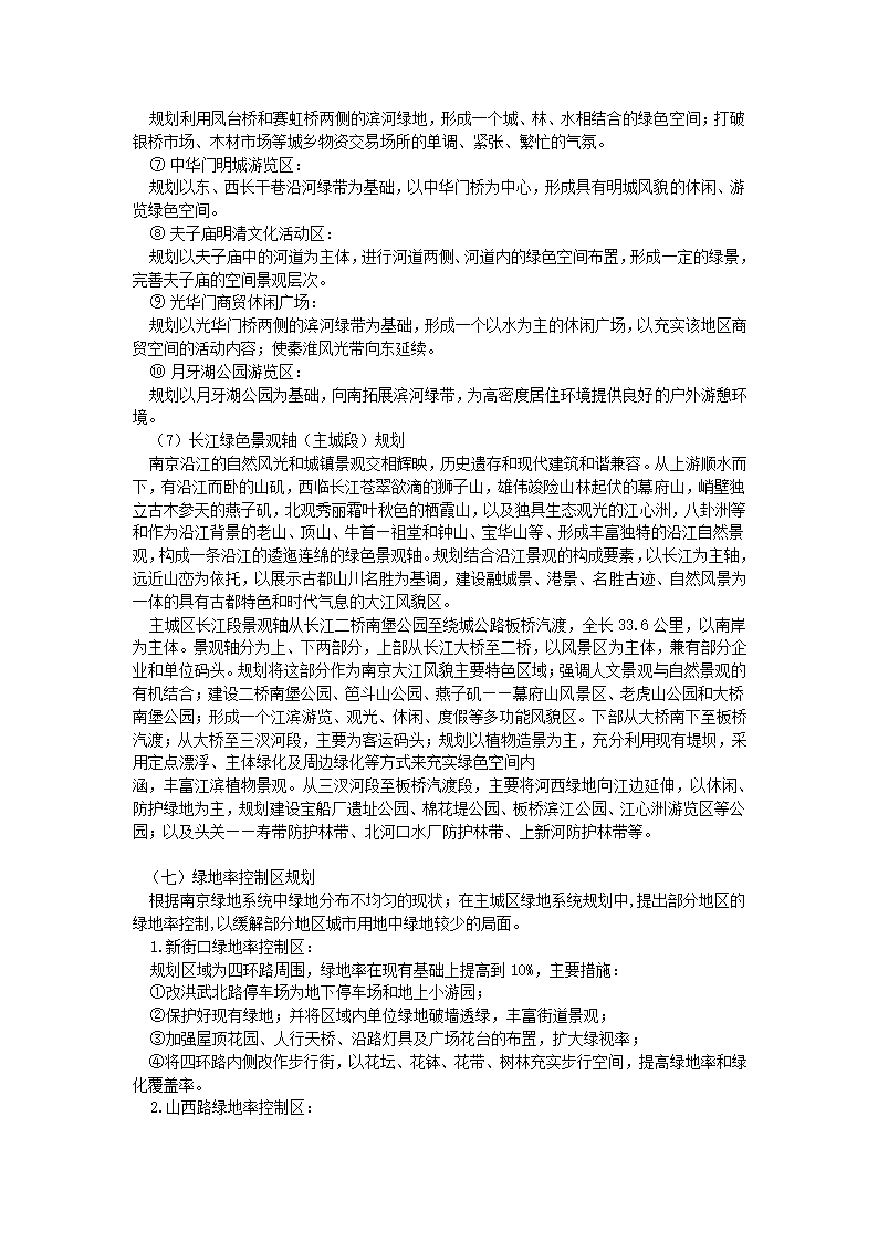 南京市绿地系统规划.doc第16页