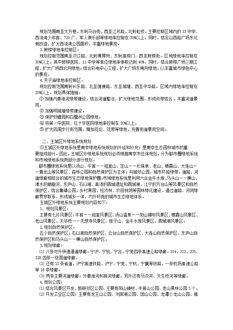 南京市绿地系统规划.doc第17页