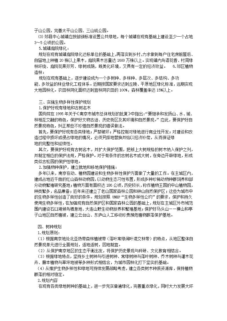 南京市绿地系统规划.doc第18页