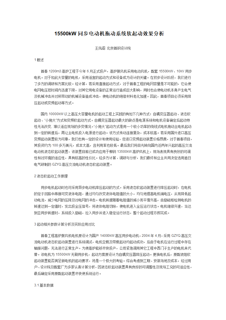 15500kW10kV同步电动机拖动系统软起动效果分析.doc第1页