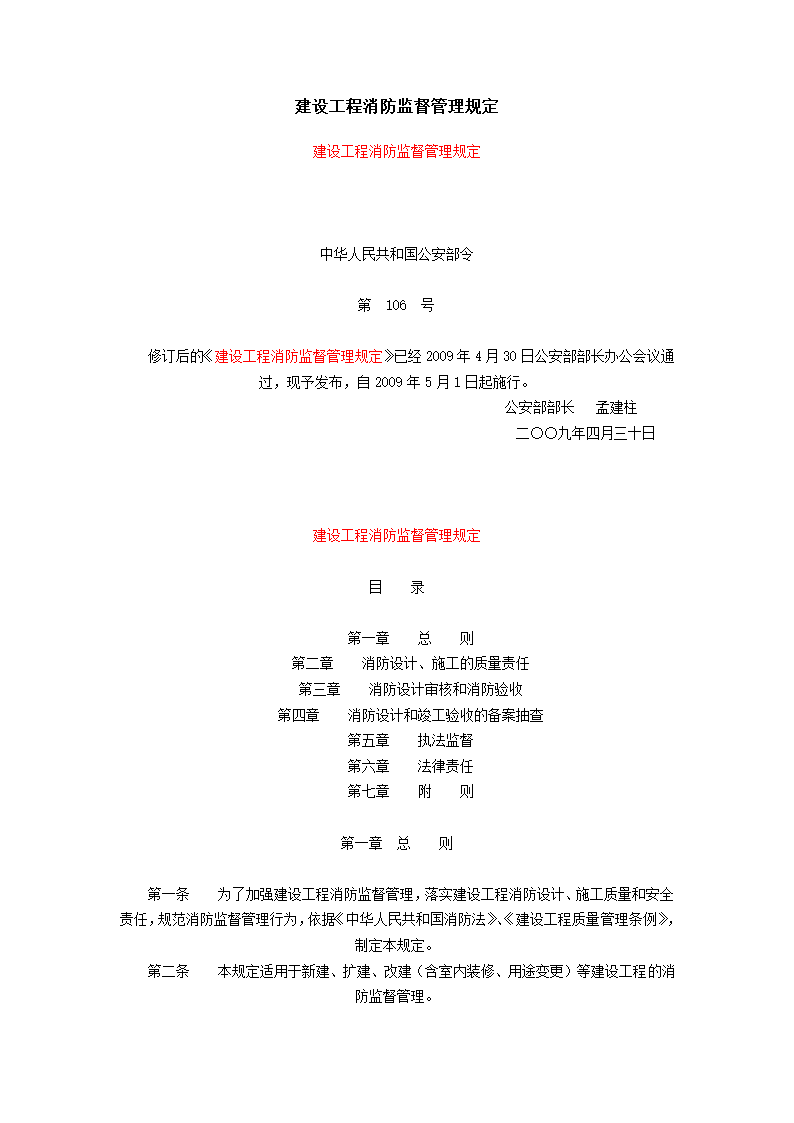 建设工程消防监督管理规定.doc第1页