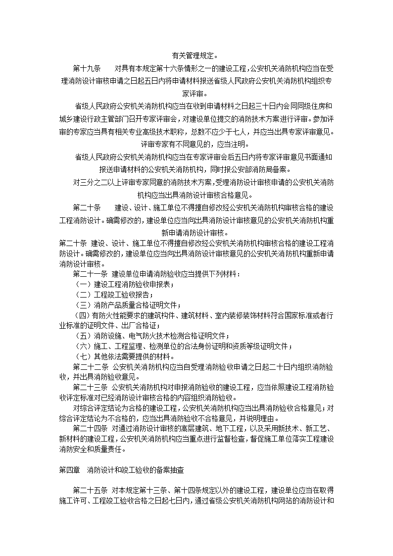 建设工程消防监督管理规定.doc第5页