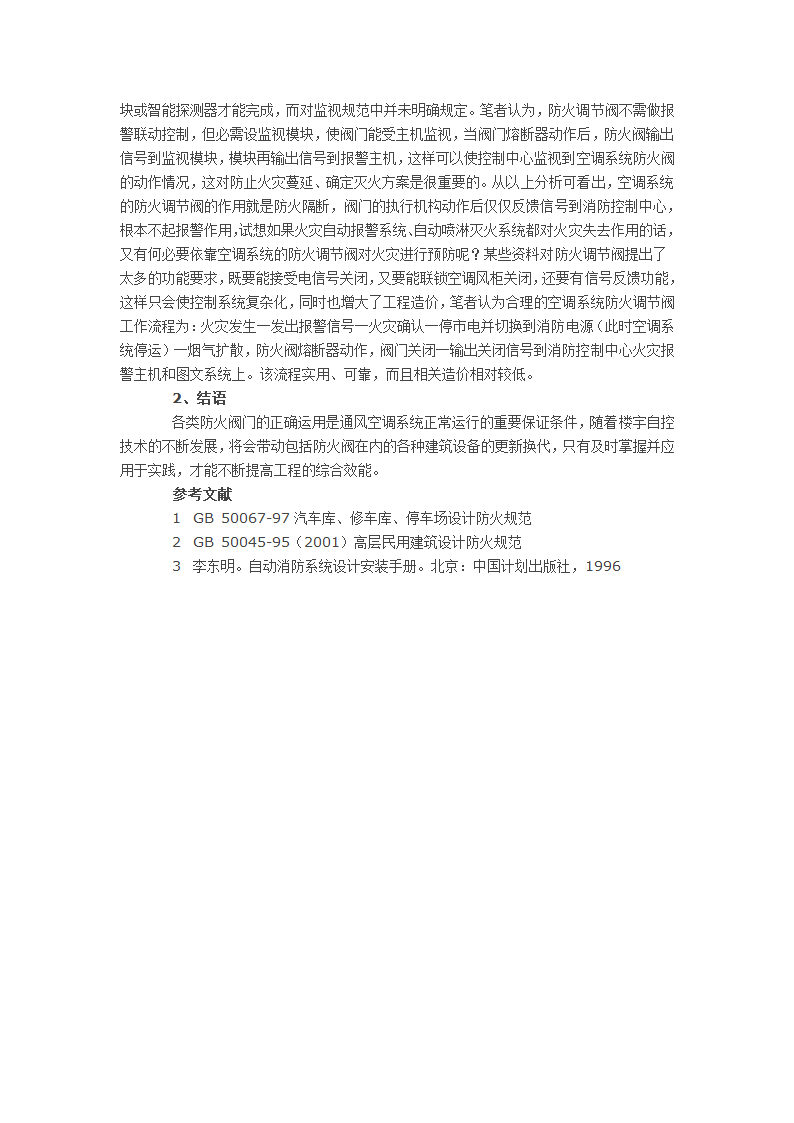 高层民用建筑防火阀的选定.docx第3页