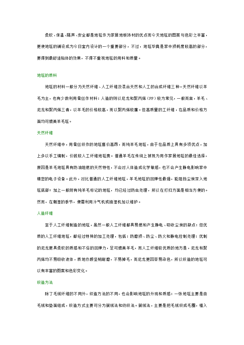 地毯的质料及织造方法doc.doc第1页