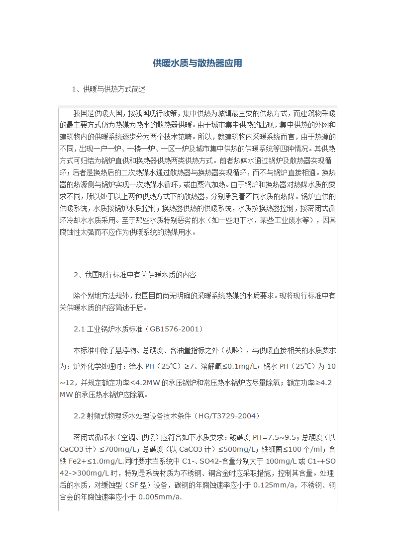 供暖水质与散热器应用.docx第1页