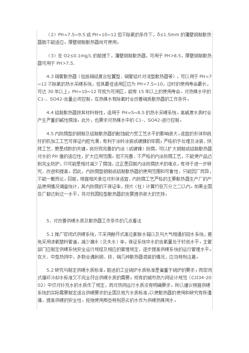 供暖水质与散热器应用.docx第6页