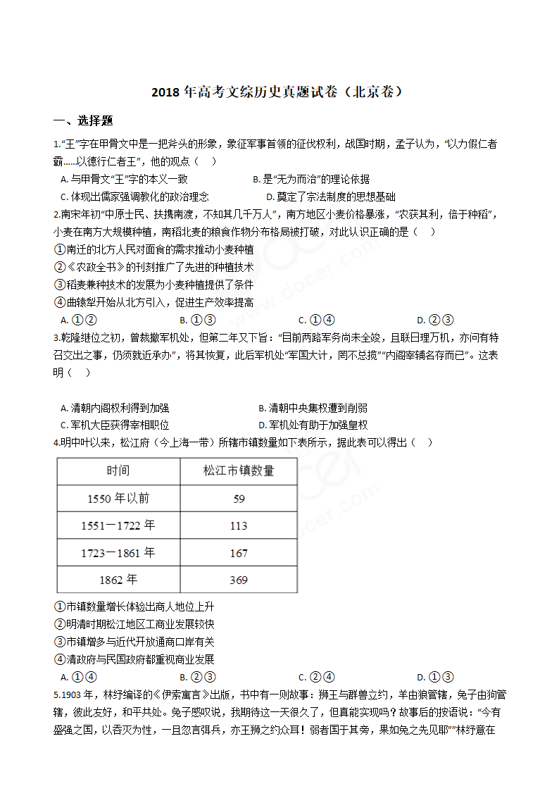 2018年高考文综历史真题试卷（北京卷）.docx第1页