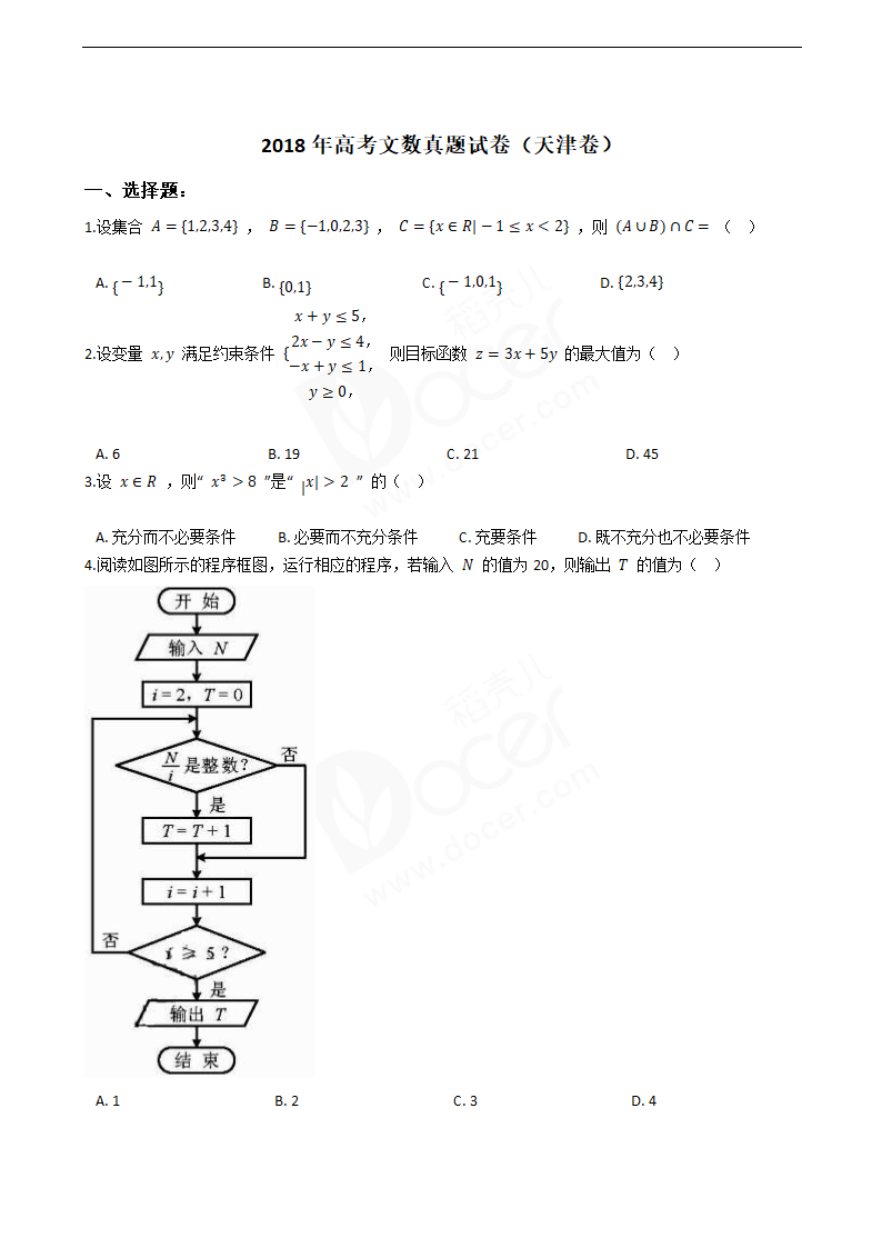 2018年高考文数真题试卷（天津卷）.docx第1页