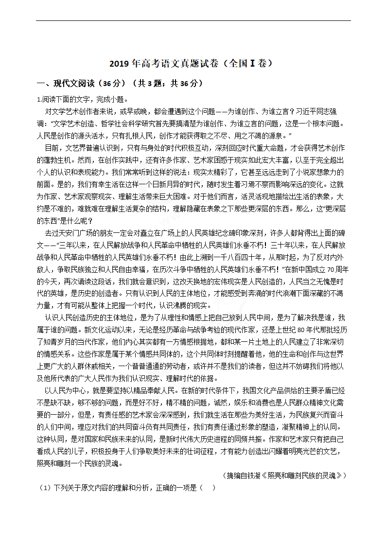 2019年高考语文真题试卷（全国Ⅰ卷）.docx第1页