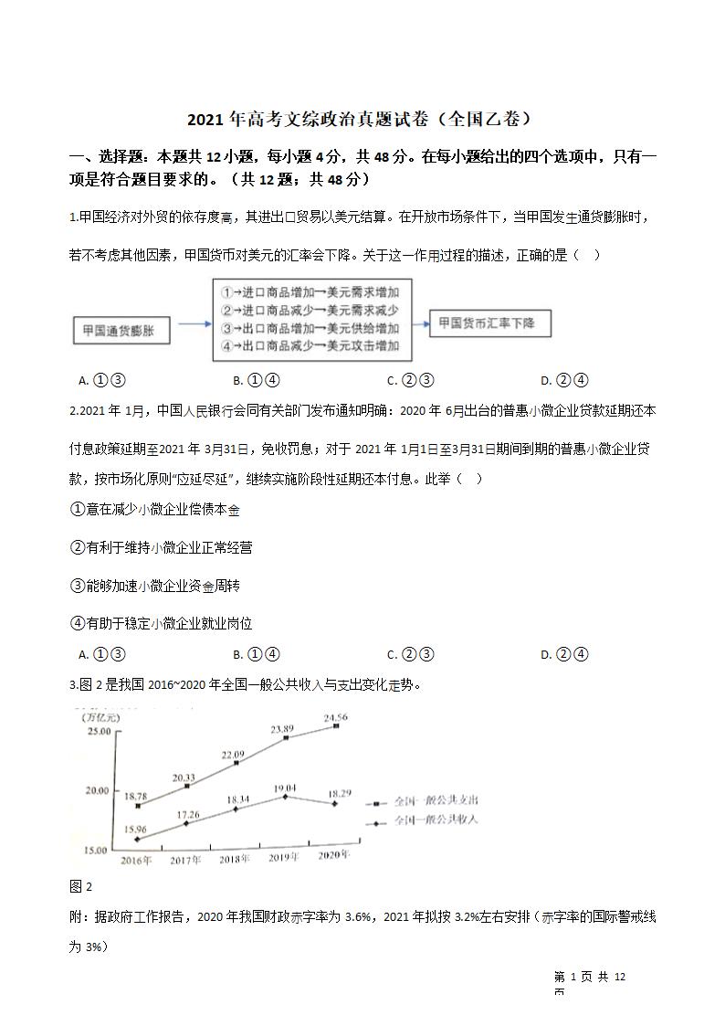 2021年高考文综政治真题试卷（全国乙卷）.docx第1页