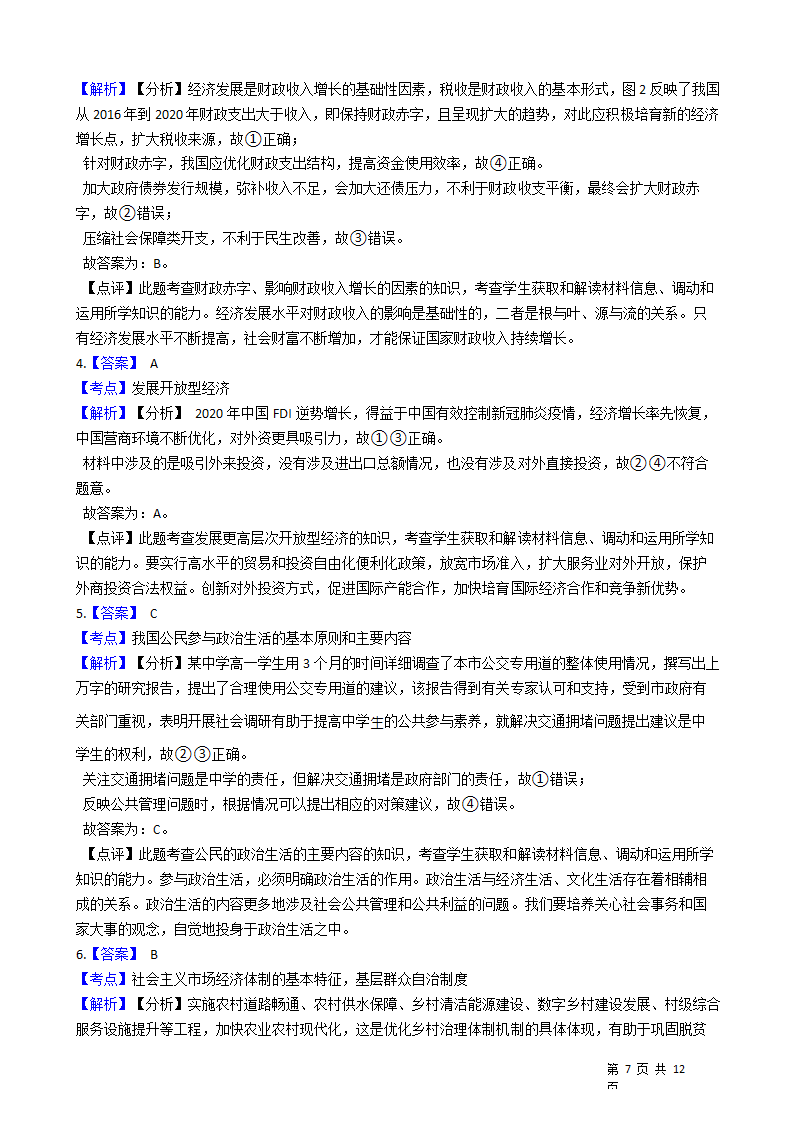 2021年高考文综政治真题试卷（全国乙卷）.docx第7页