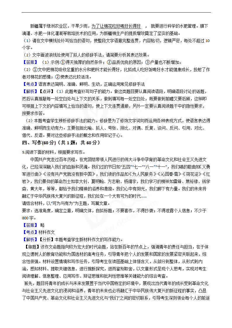 2021年高考语文真题试卷（全国甲卷）.docx第11页