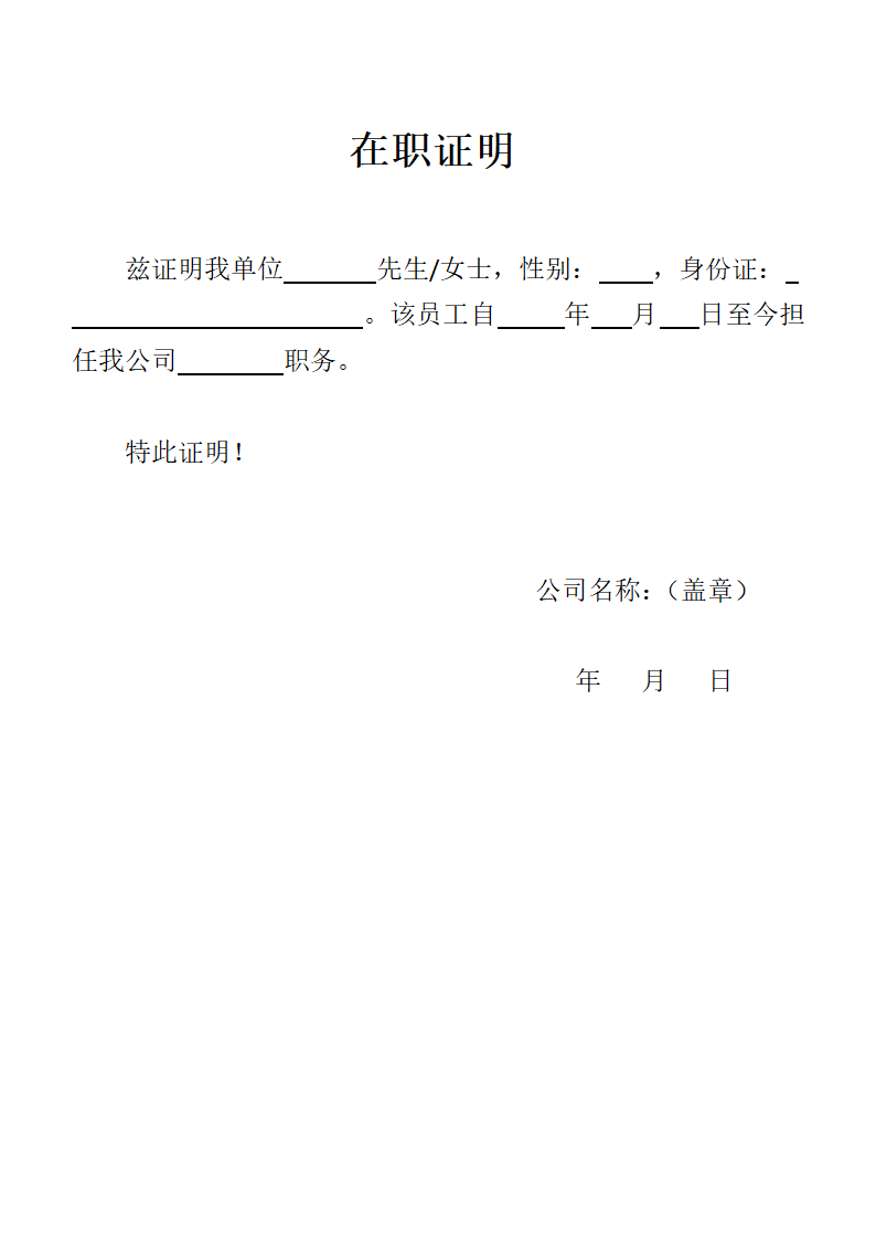 员工在职证明模板.docx