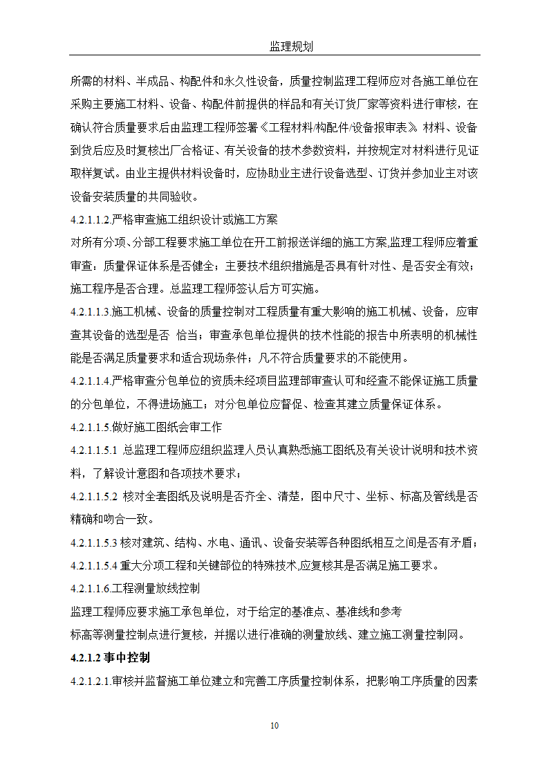 通用监理改建方针.doc第10页