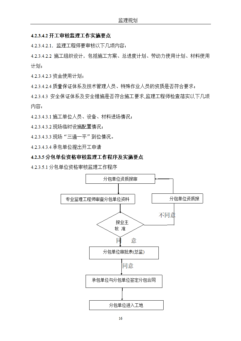 通用监理改建方针.doc第16页