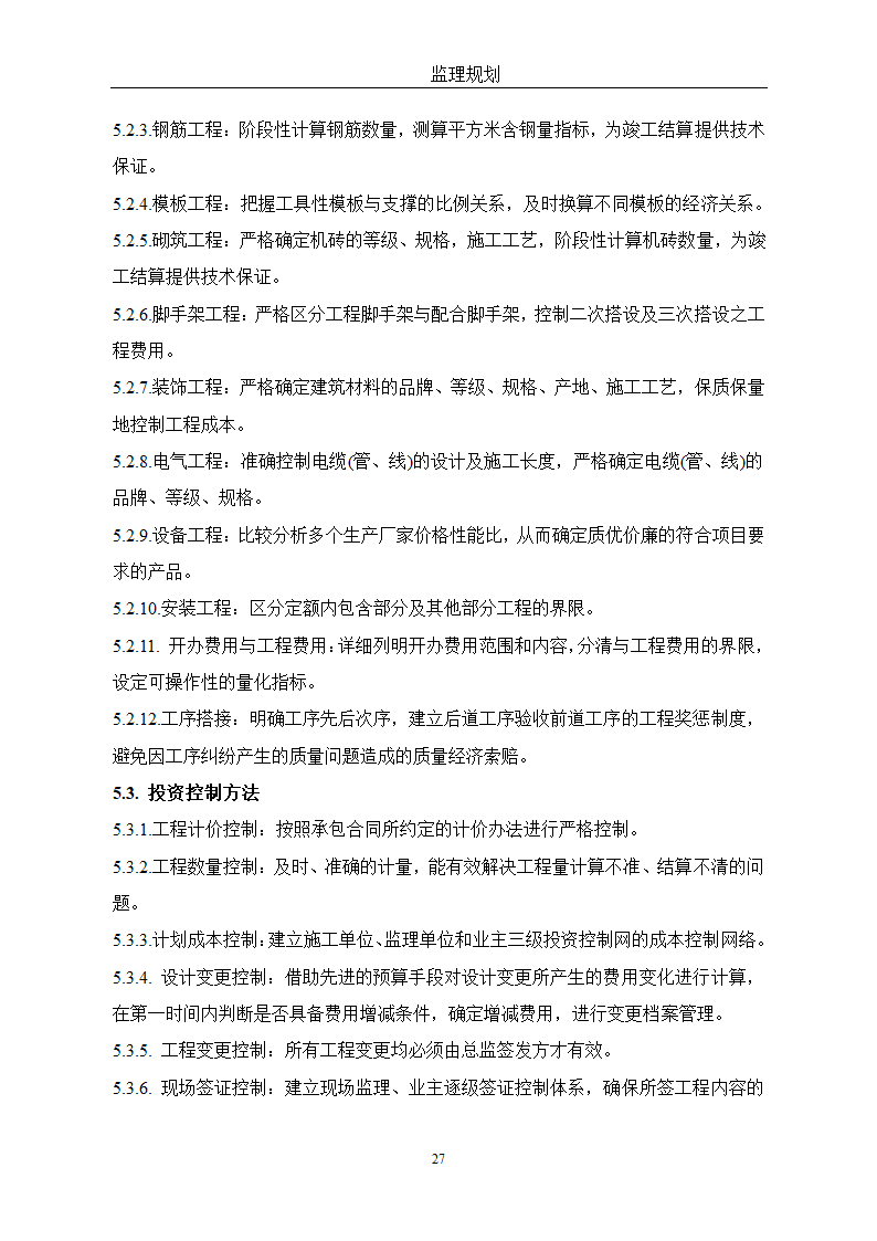 通用监理改建方针.doc第27页