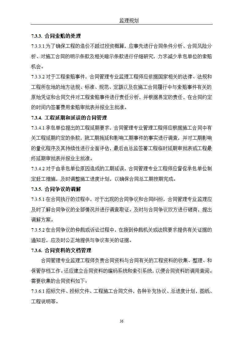 通用监理改建方针.doc第36页