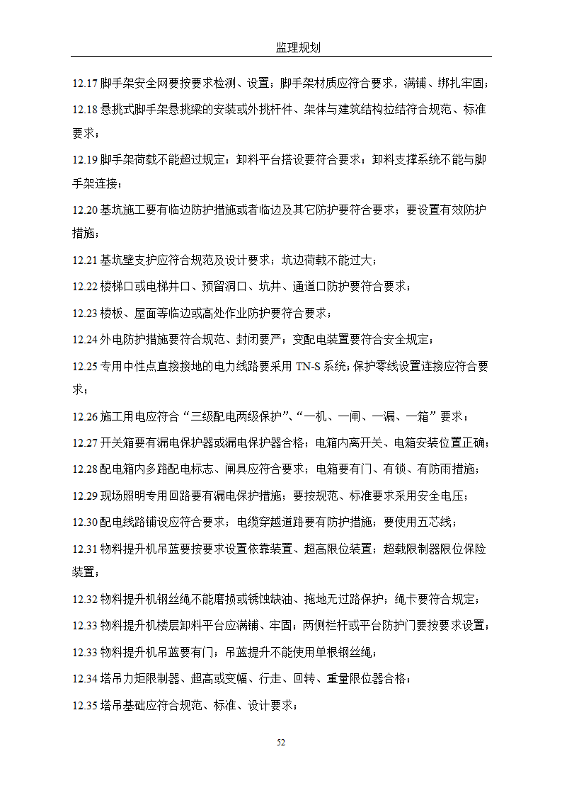 通用监理改建方针.doc第52页