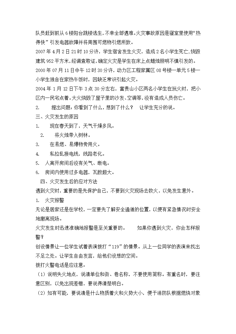 六年级安全主题班会教案-预防火灾 全国通用.doc第2页