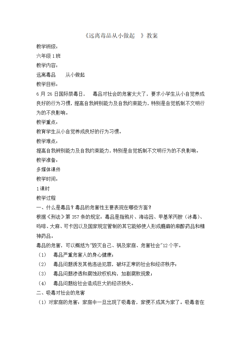 六年级主题班会 远离毒品从小做起  教案 全国通用.doc第1页