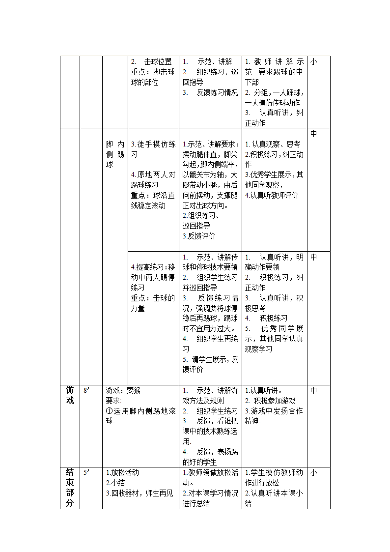 三年级体育 脚内侧踢地滚球  教案 全国通用.doc第2页