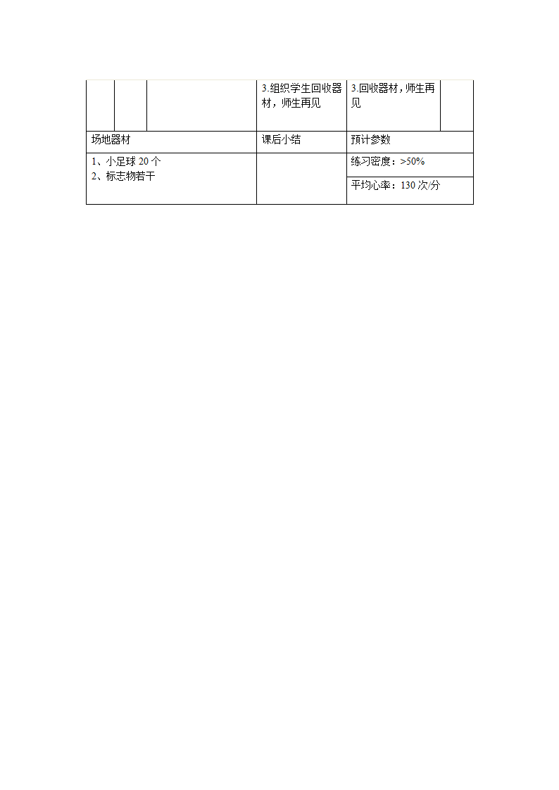 三年级体育 脚内侧踢地滚球  教案 全国通用.doc第3页