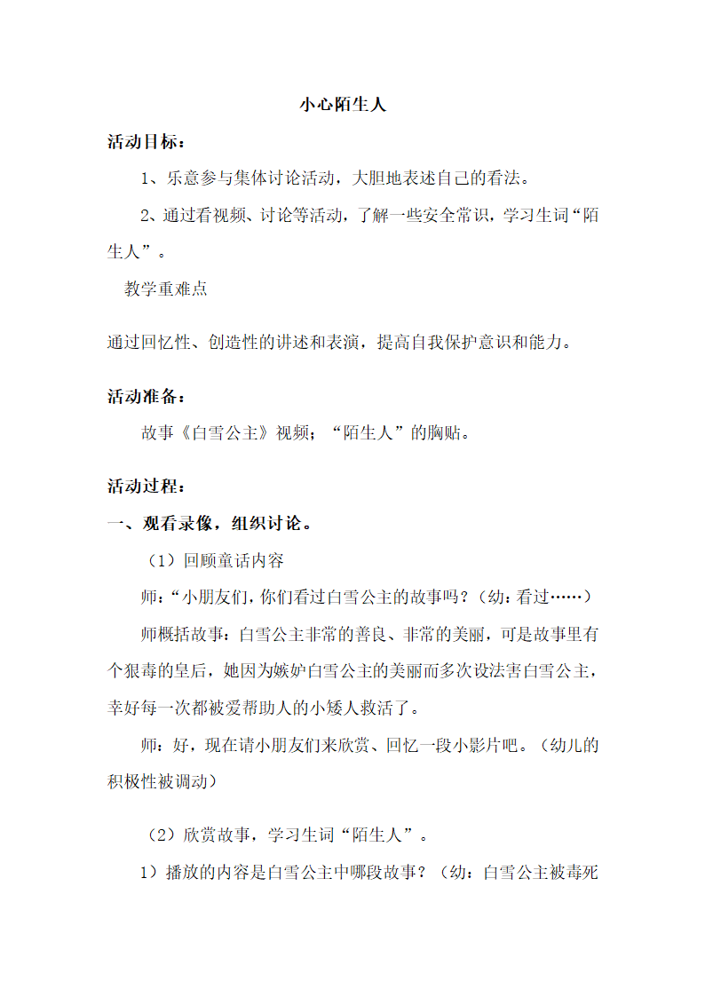 全国通用 一年级上册班会  小心陌生人  教案.doc第1页