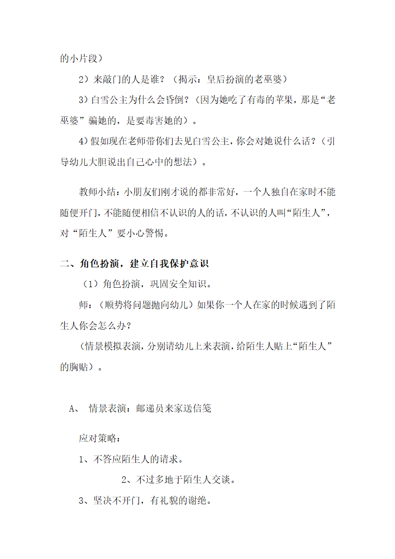 全国通用 一年级上册班会  小心陌生人  教案.doc第2页