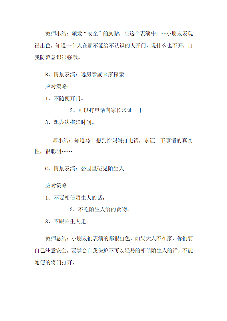 全国通用 一年级上册班会  小心陌生人  教案.doc第3页