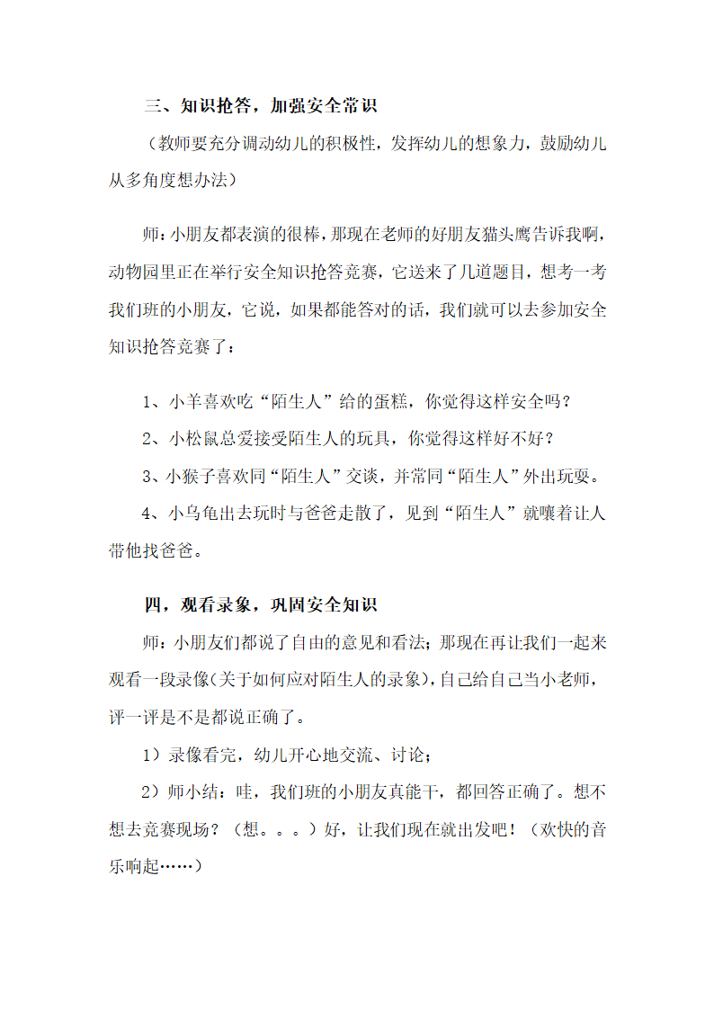 全国通用 一年级上册班会  小心陌生人  教案.doc第4页