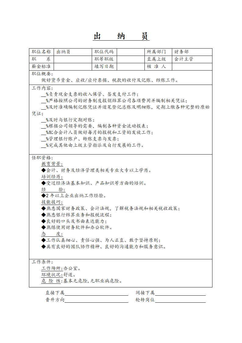 出   纳   员.docx第1页