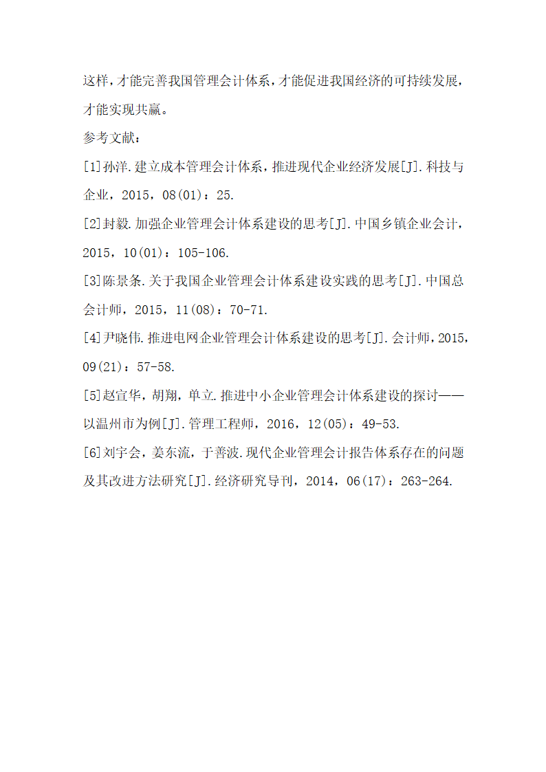 现代企业管理会计体系建设.docx第6页