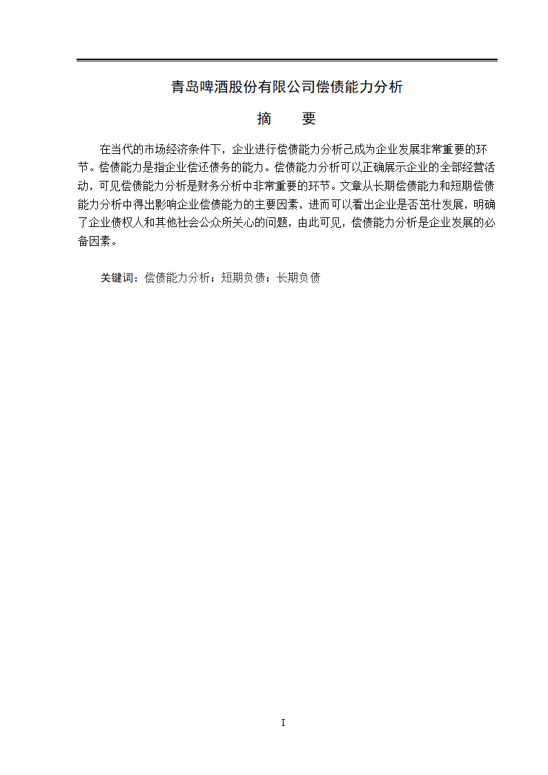 青岛啤酒公司偿债能力分析.doc第3页