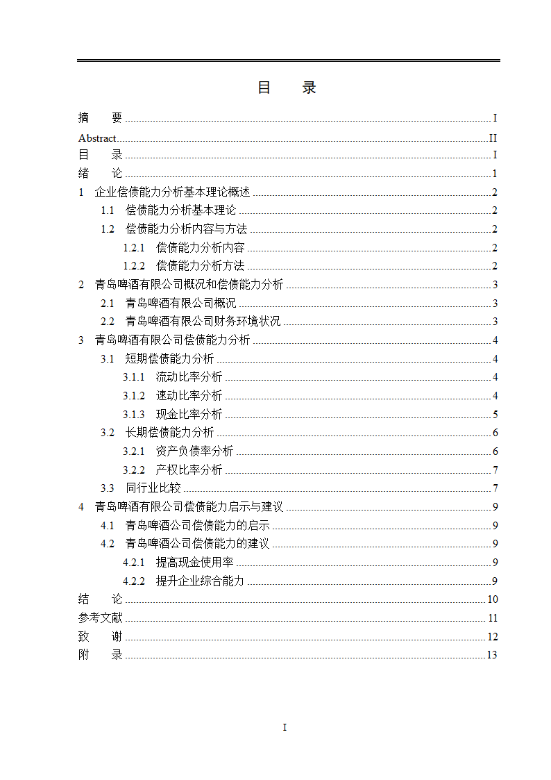 青岛啤酒公司偿债能力分析.doc第5页