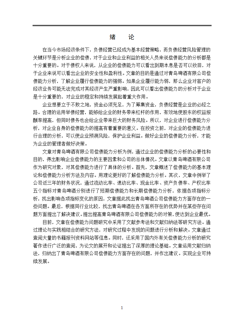 青岛啤酒公司偿债能力分析.doc第6页