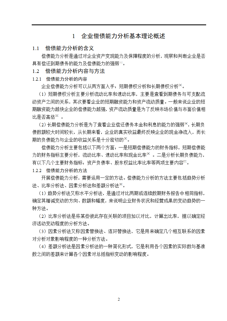 青岛啤酒公司偿债能力分析.doc第7页