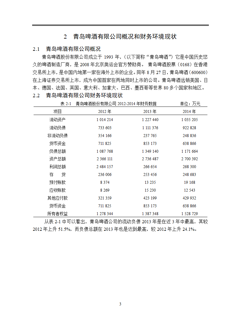 青岛啤酒公司偿债能力分析.doc第8页