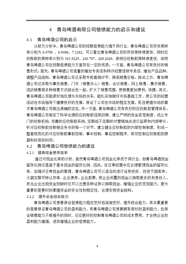 青岛啤酒公司偿债能力分析.doc第14页