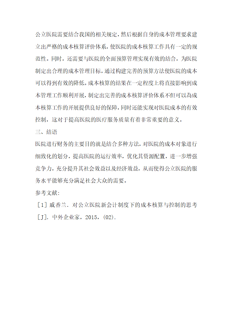 新会计制度下公立医院的成本核算管理.docx第4页