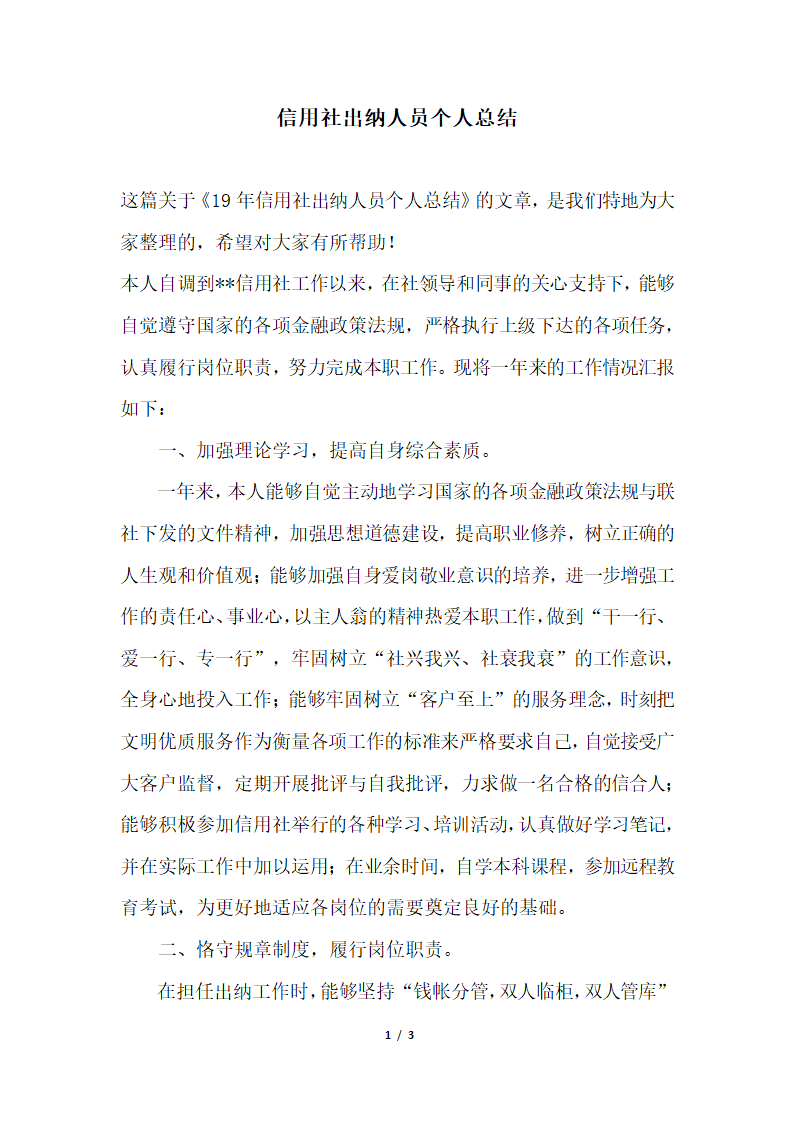 2018年信用社出纳人员个人总结.docx第1页