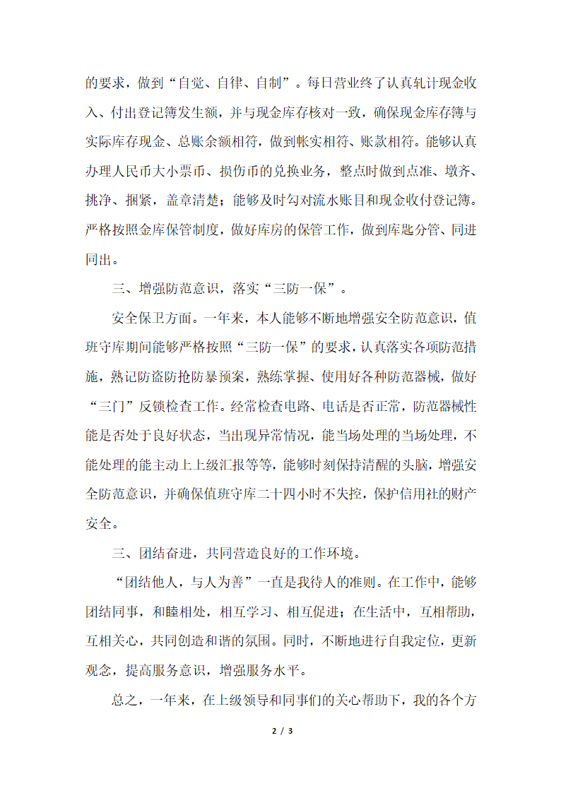 2018年信用社出纳人员个人总结.docx第2页