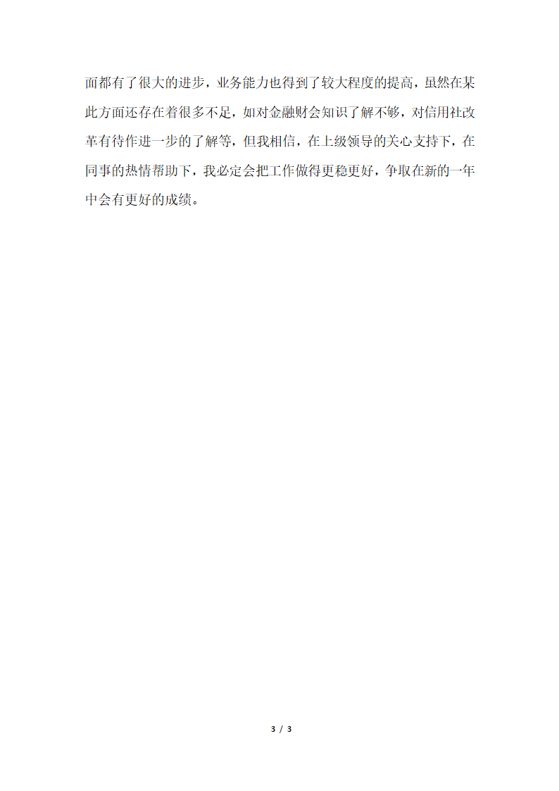 2018年信用社出纳人员个人总结.docx第3页