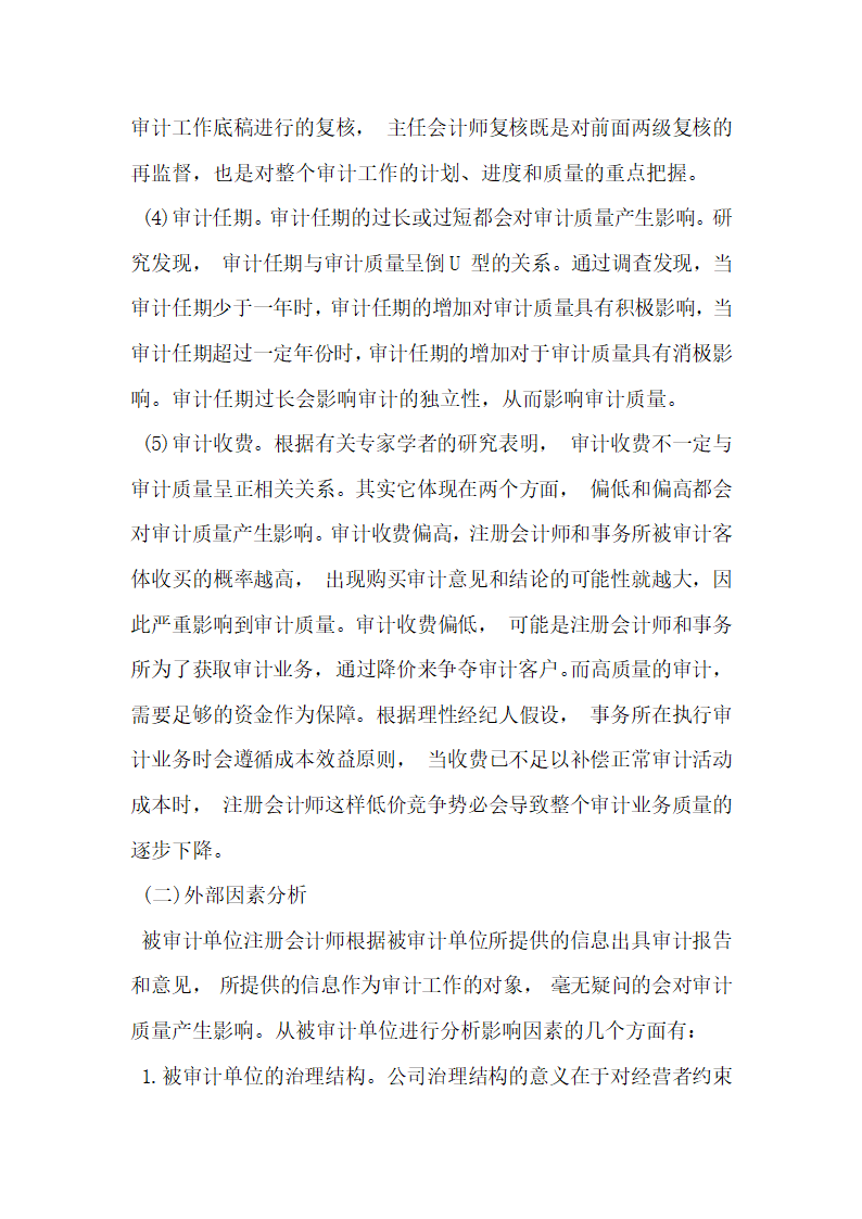 浅析会计师事务所审计质量影响因素及对策.docx第3页